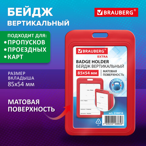 Бейдж вертикальный (85х54 мм), красный, МАТОВАЯ ПОВЕРХНОСТЬ, BRAUBERG EXTRA, Бейдж вертикальный (85х54 мм), красный, МАТОВАЯ ПОВЕРХНОСТЬ, BRAUBERG EXTRA,