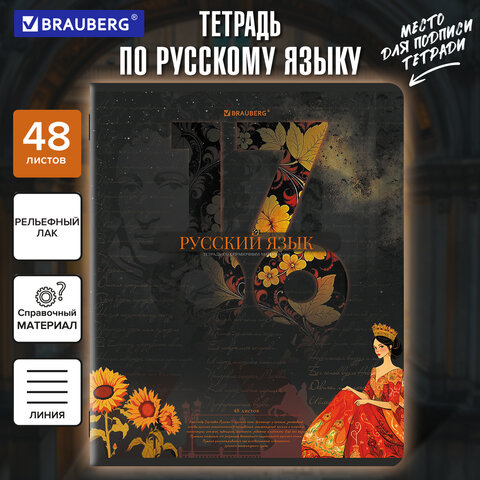Тетрадь предметная ДАТЫ 48 л., TWIN лак, РУССКИЙ ЯЗЫК, линия, подсказ, BRAUBERG,