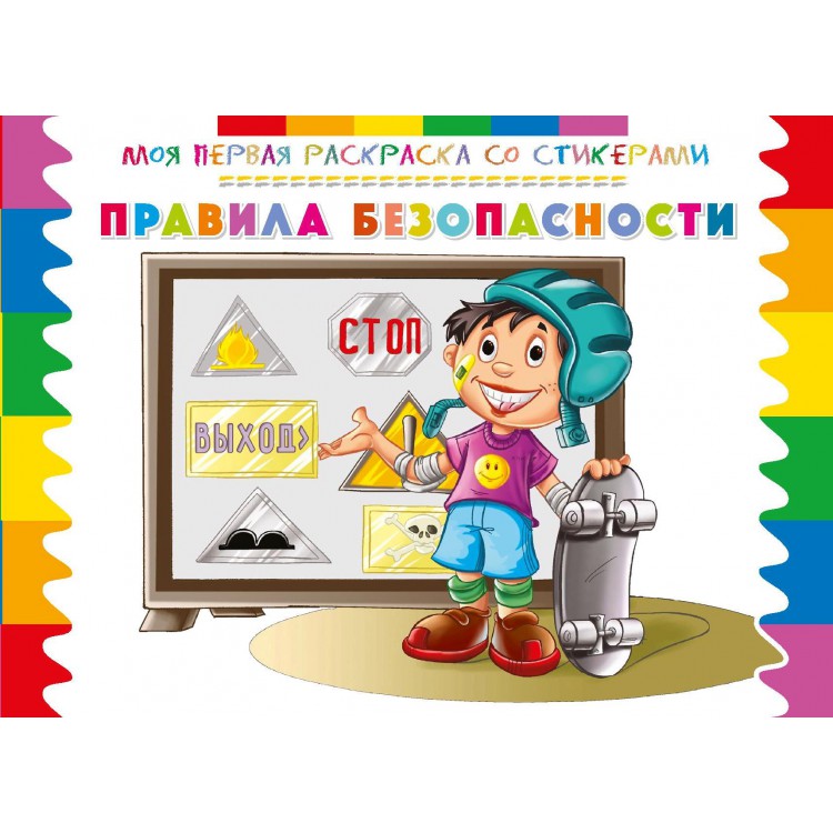 Моя первая раскраска со стикерами. Правила безопасности Моя первая раскраска со стикерами. Правила безопасности
