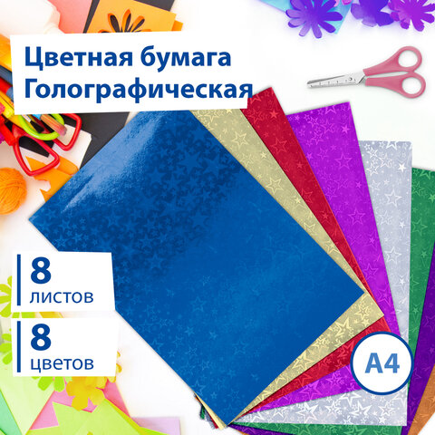 Цветная бумага А4 ГОЛОГРАФИЧЕСКАЯ, 8 листов 8 цветов, "ЗВЕЗДЫ", в Цветная бумага А4 ГОЛОГРАФИЧЕСКАЯ, 8 листов 8 цветов, "ЗВЕЗДЫ", в
