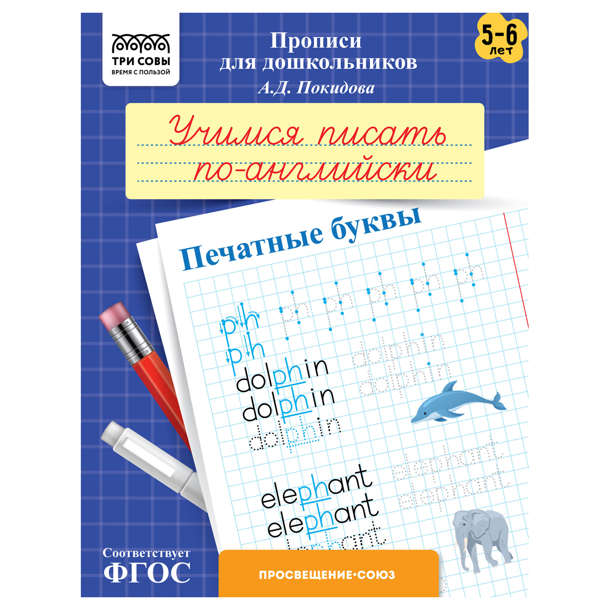 Прописи для дошкольников, А5 ТРИ СОВЫ "5-6 лет. Учимся писать по-английски. Прописи для дошкольников, А5 ТРИ СОВЫ "5-6 лет. Учимся писать по-английски.