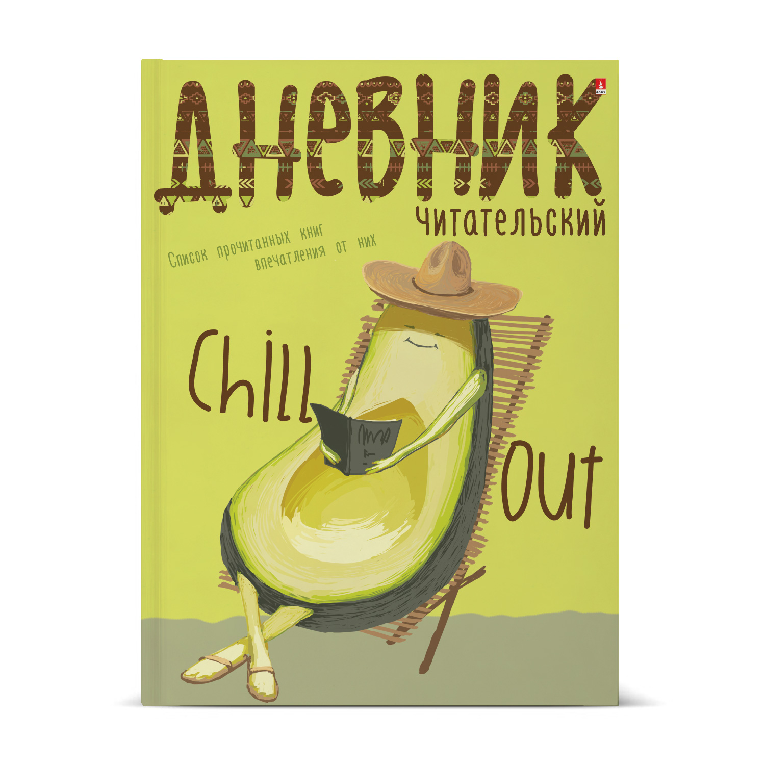 ЧИТАТЕЛЬСКИЙ ДНЕВНИК ГЛЯН.ЛАМ. "AVOCADO STYLE" ЧИТАТЕЛЬСКИЙ ДНЕВНИК ГЛЯН.ЛАМ. "AVOCADO STYLE"