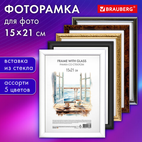 Рамка 15*21 см со стеклом, багет 15 мм пластик, BRAUBERG HIT3, 5 цветов ассорти, Рамка 15*21 см со стеклом, багет 15 мм пластик, BRAUBERG HIT3, 5 цветов ассорти,