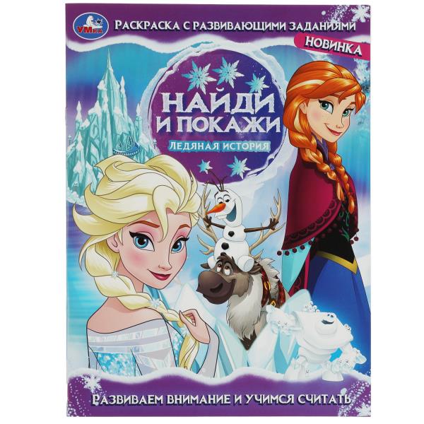 Ледяная история. Найди и покажи. Раскраска с развивающими заданиями. 16 стр. Ледяная история. Найди и покажи. Раскраска с развивающими заданиями. 16 стр.
