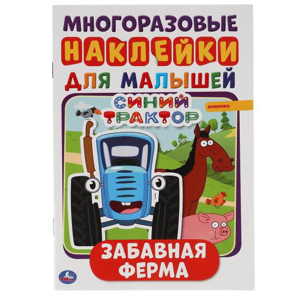 Забавная ферма. Синий трактор. Активити А5 с многоразовыми наклейками. 145х210мм Забавная ферма. Синий трактор. Активити А5 с многоразовыми наклейками. 145х210мм