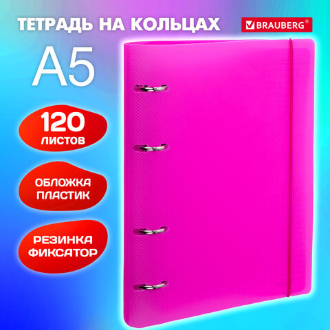 Тетрадь на кольцах А5 175х220мм, 120л, пластик, с резинкой, BRAUBERG, Розовый, Тетрадь на кольцах А5 175х220мм, 120л, пластик, с резинкой, BRAUBERG, Розовый,