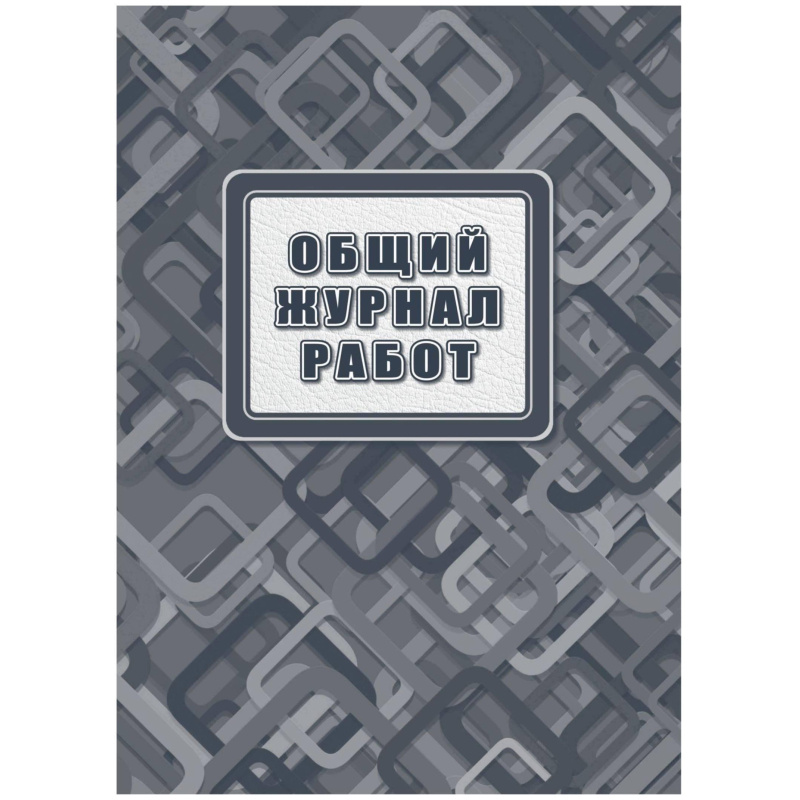 Журнал работ общий А4 офсет.блок 65г, 7БЦ, 192 стр. КЖ-859/2 Журнал работ общий А4 офсет.блок 65г, 7БЦ, 192 стр. КЖ-859/2