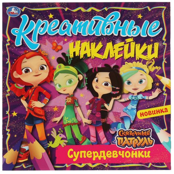 Креативные наклейки. Супердевчонки. Сказочный Патруль. 200х200 мм, 8 стр.+ Креативные наклейки. Супердевчонки. Сказочный Патруль. 200х200 мм, 8 стр.+