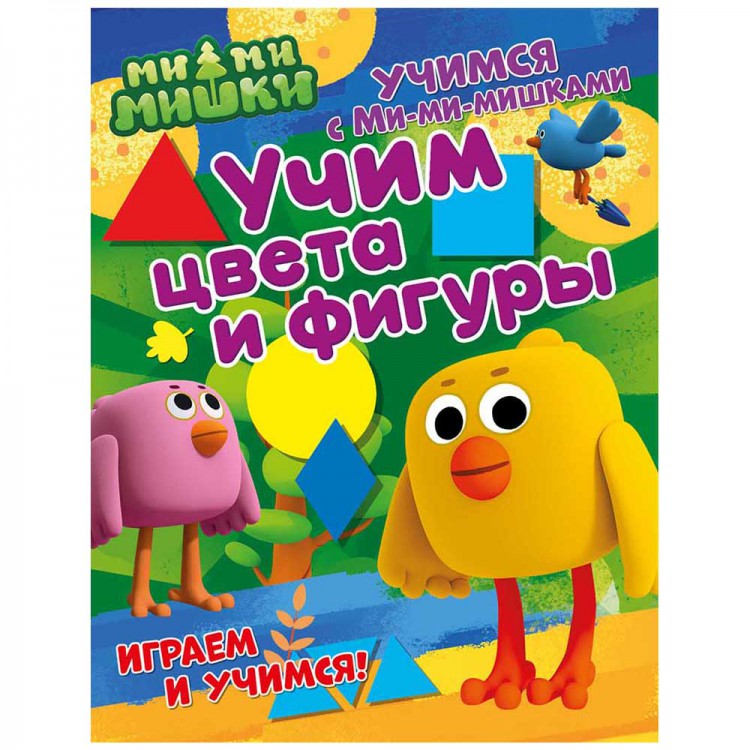 Учимся с Ми-ми-мишками. Учим цвета и фигуры. Развивающая книга Учимся с Ми-ми-мишками. Учим цвета и фигуры. Развивающая книга