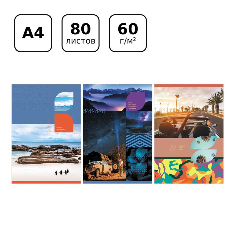 Тетрадь 80л., А4, линия BG "Следуй своим желаниям"