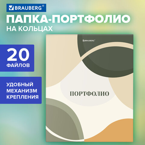 Папка-портфолио универсальная, 4 кольца, 20 файлов, 7БЦ матовая, BRAUBERG
