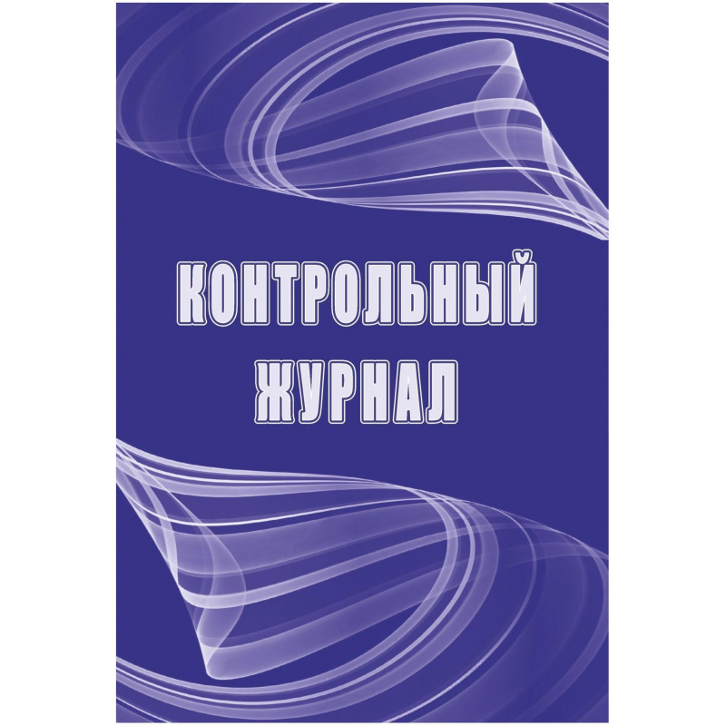 Журнал контрольный А4,32л,скрепка КЖ-4600 Журнал контрольный А4,32л,скрепка КЖ-4600