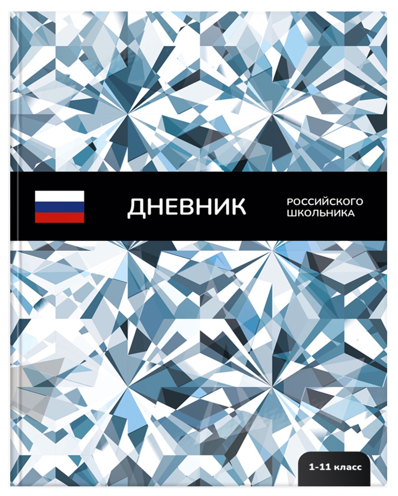 Дневник универсальный 48 листов, тв. обл. Schoolformat РОССИЙСКОГО ШКОЛЬНИКА. Дневник универсальный 48 листов, тв. обл. Schoolformat РОССИЙСКОГО ШКОЛЬНИКА.