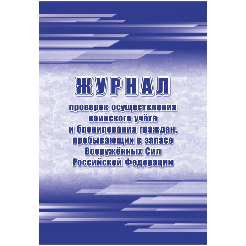 Журнал пров.осуществ.воин.учета и брониров.граждан,в запасе ВС РФ, А4,64стр Журнал пров.осуществ.воин.учета и брониров.граждан,в запасе ВС РФ, А4,64стр