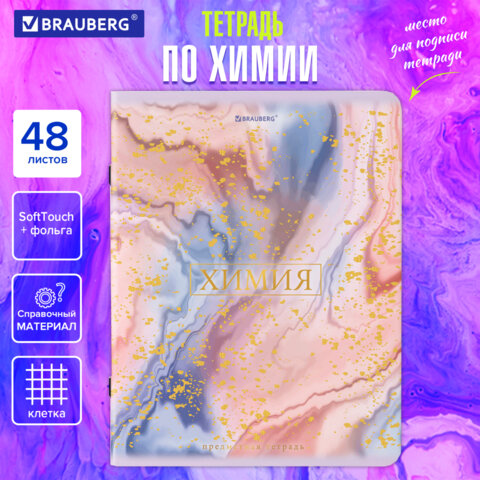 Тетрадь предметная "PASTEL" 48 л., SoftTouch, фольга, ХИМИЯ, клетка, Тетрадь предметная "PASTEL" 48 л., SoftTouch, фольга, ХИМИЯ, клетка,