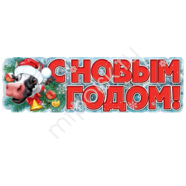 Гирлянда С Новым Годом! Год быка 92х29см. Гирлянда С Новым Годом! Год быка 92х29см.