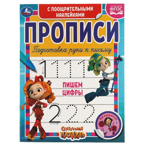 Пишем цифры. Сказочный патруль. Прописи поощрительными наклейками. 165х210 мм. Пишем цифры. Сказочный патруль. Прописи поощрительными наклейками. 165х210 мм.