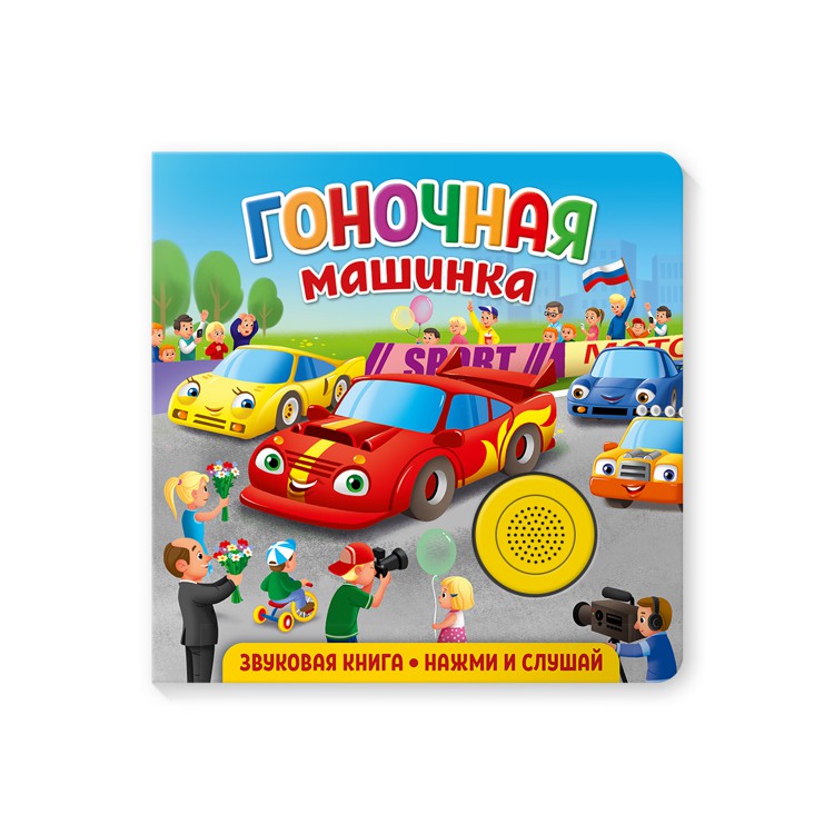 Звуковая книга для малышей. Гоночная машинка Звуковая книга для малышей. Гоночная машинка