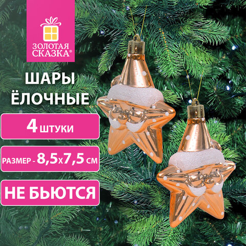 Украшение ёлочное "Звезды с усами", 4 шт, 8,5х7,5 см, пластик, Украшение ёлочное "Звезды с усами", 4 шт, 8,5х7,5 см, пластик,