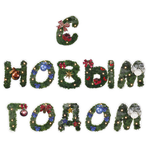 Гирлянда новогодняя "С Новым Годом", 11 букв, 10х15 см, картон, 2 м Гирлянда новогодняя "С Новым Годом", 11 букв, 10х15 см, картон, 2 м