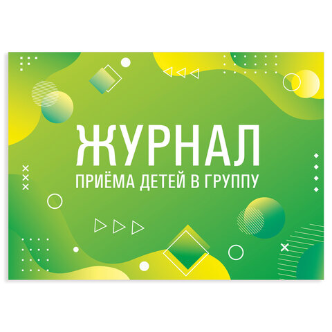 Журнал приёма детей в группу, 48 л., А4 203х285 мм, картон, офсет, альбомная Журнал приёма детей в группу, 48 л., А4 203х285 мм, картон, офсет, альбомная