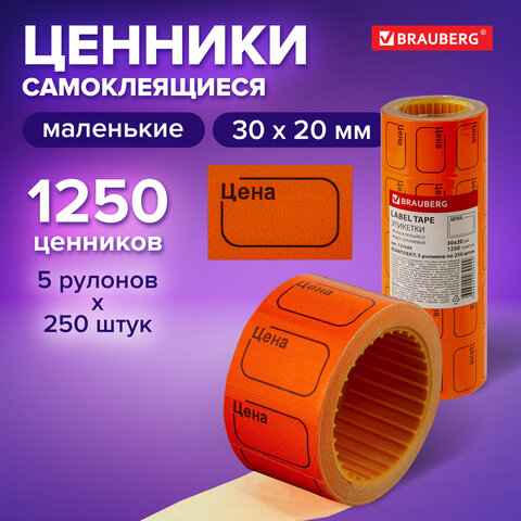 Этикет-лента "Цена", 30х20 мм, оранжевая, комплект 5 рулонов по 250 Этикет-лента "Цена", 30х20 мм, оранжевая, комплект 5 рулонов по 250