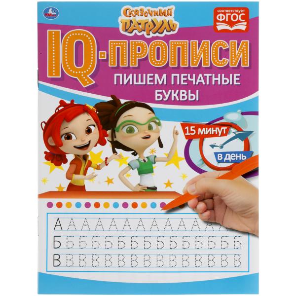 Пишем печатные буквы. IQ-прописи. Сказочный патруль 145х195 мм. 16 стр. Умка Пишем печатные буквы. IQ-прописи. Сказочный патруль 145х195 мм. 16 стр. Умка