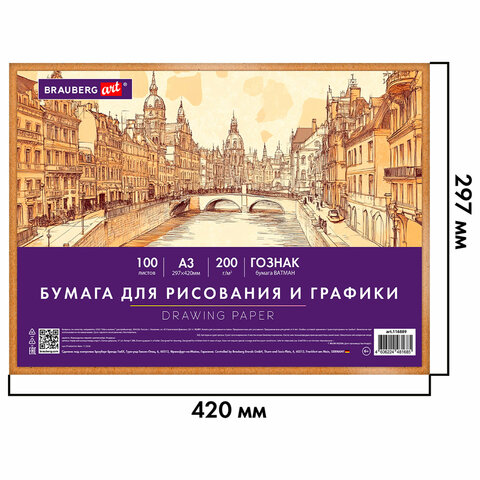 Бумага для рисования и графики А3 100 л., 200 г/м2 ВАТМАН ГОЗНАК, в коробке, Бумага для рисования и графики А3 100 л., 200 г/м2 ВАТМАН ГОЗНАК, в коробке,