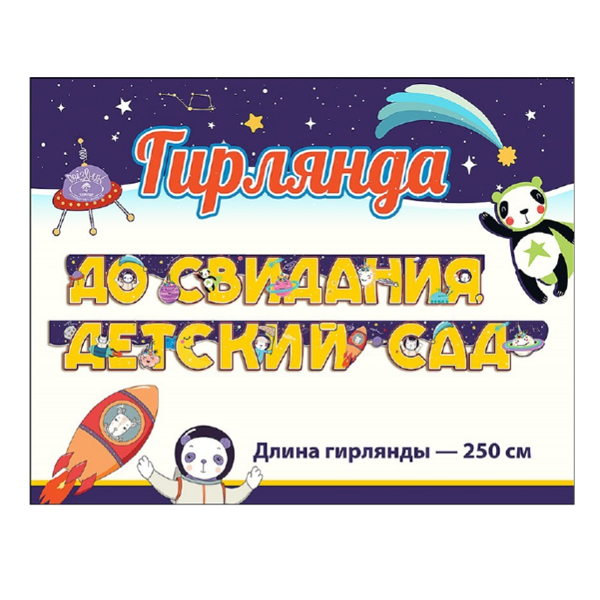 Гирлянда буквы "До свидания, детский сад" Космос 250 см Гирлянда буквы "До свидания, детский сад" Космос 250 см