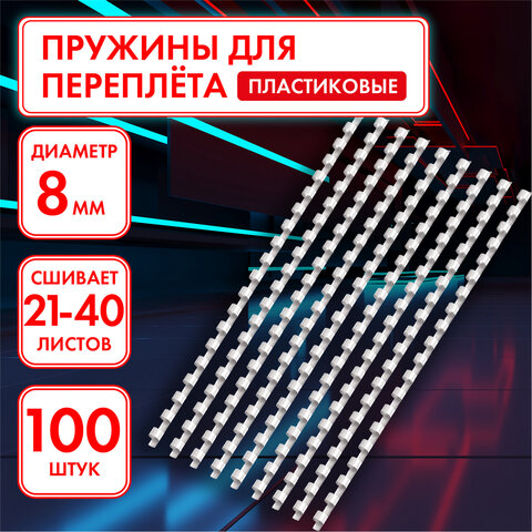 Пружины пластиковые для переплета, КОМПЛЕКТ 100 шт., 8 мм (для сшивания 21-40 Пружины пластиковые для переплета, КОМПЛЕКТ 100 шт., 8 мм (для сшивания 21-40