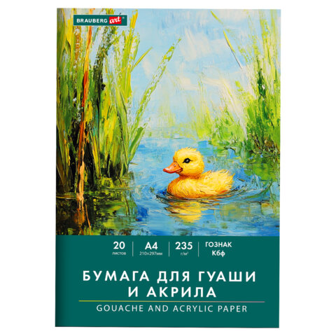 Бумага для гуаши и акрила А4 20 л., 235 г/м2, 210х297 мм, в папке, BRAUBERG ART Бумага для гуаши и акрила А4 20 л., 235 г/м2, 210х297 мм, в папке, BRAUBERG ART