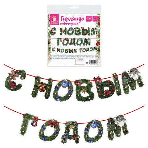 Гирлянда новогодняя "С Новым Годом", 11 букв, 10х15 см, картон, 2 м Гирлянда новогодняя "С Новым Годом", 11 букв, 10х15 см, картон, 2 м