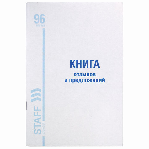 Книга отзывов и предложений, 96 л., А5, 150х205 мм, мелованный картон, офсет, Книга отзывов и предложений, 96 л., А5, 150х205 мм, мелованный картон, офсет,