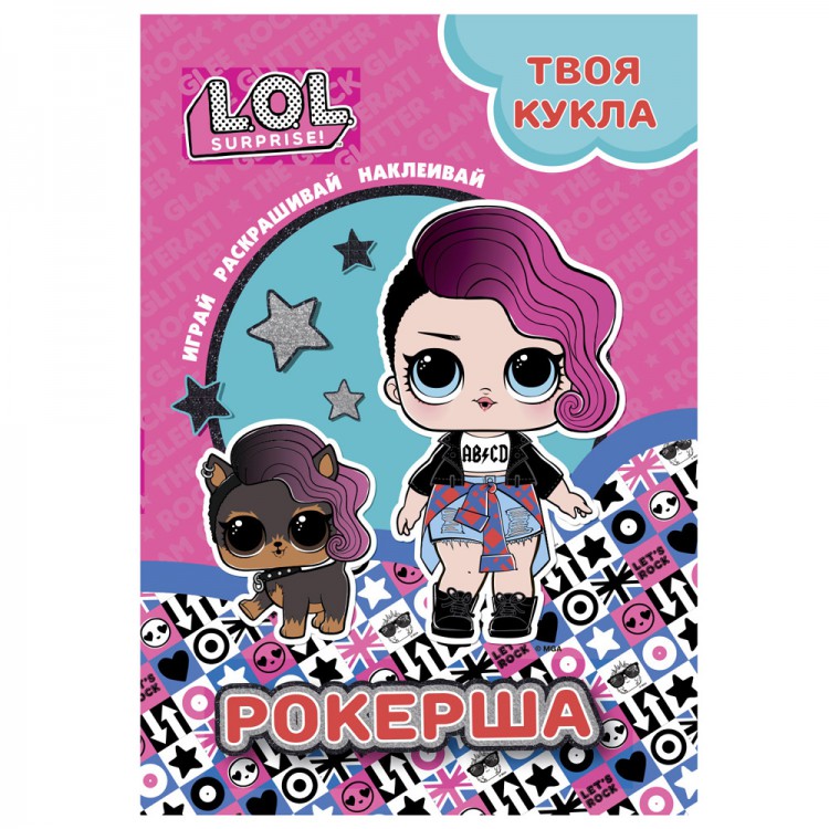 L.O.L. SURPRISE! Раскраска с наклейками и большой куклой. Играй, раскрашивай, L.O.L. SURPRISE! Раскраска с наклейками и большой куклой. Играй, раскрашивай,