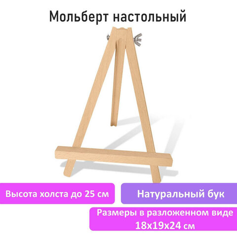 Мольберт настольный из бука 18х24 см, высота холста до 25см, BRAUBERG ART
