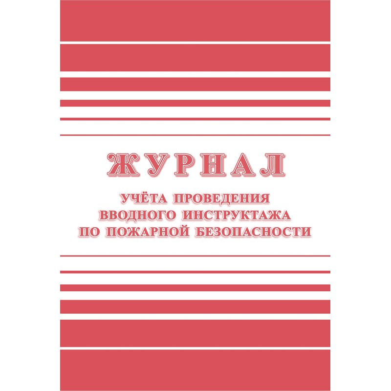 Журнал регистрации вводного противопожарного инструктажа КЖ 1556 Журнал регистрации вводного противопожарного инструктажа КЖ 1556