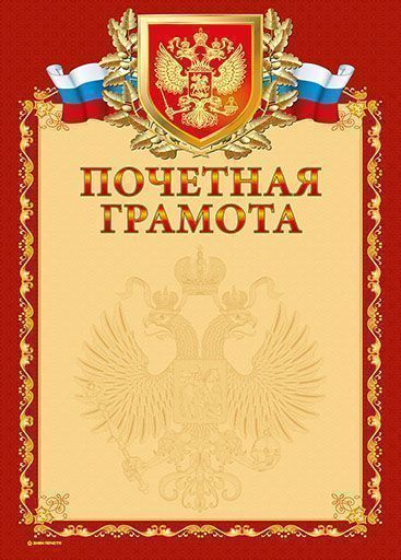 Грамота ПОЧЕТНАЯ ГРАМОТА (герб) А4 тисн. фольгой и конгрев Грамота ПОЧЕТНАЯ ГРАМОТА (герб) А4 тисн. фольгой и конгрев