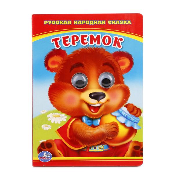Теремок. (Книжка с глазками малый формат). Формат: 110х150 мм. Объем: 10 стр. Теремок. (Книжка с глазками малый формат). Формат: 110х150 мм. Объем: 10 стр.