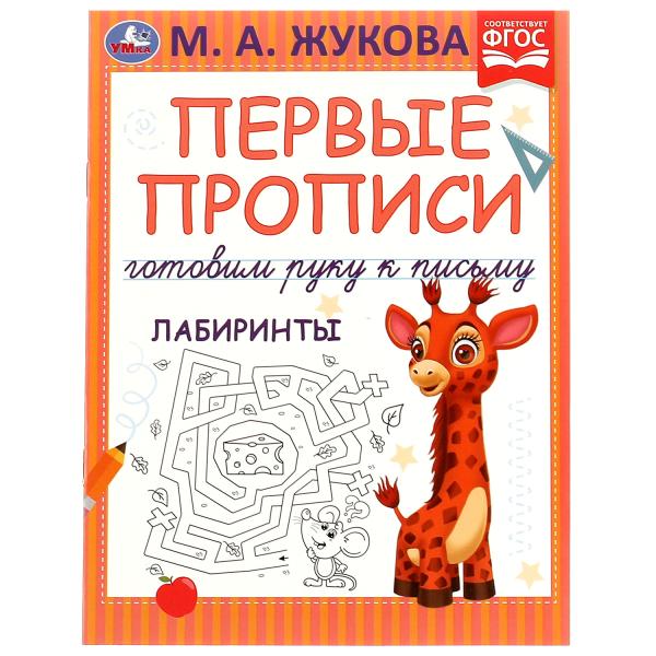 Первые прописи. Готовим руку к письму. Лабиринты. М. А. Жукова. 165х215 мм. 16 Первые прописи. Готовим руку к письму. Лабиринты. М. А. Жукова. 165х215 мм. 16