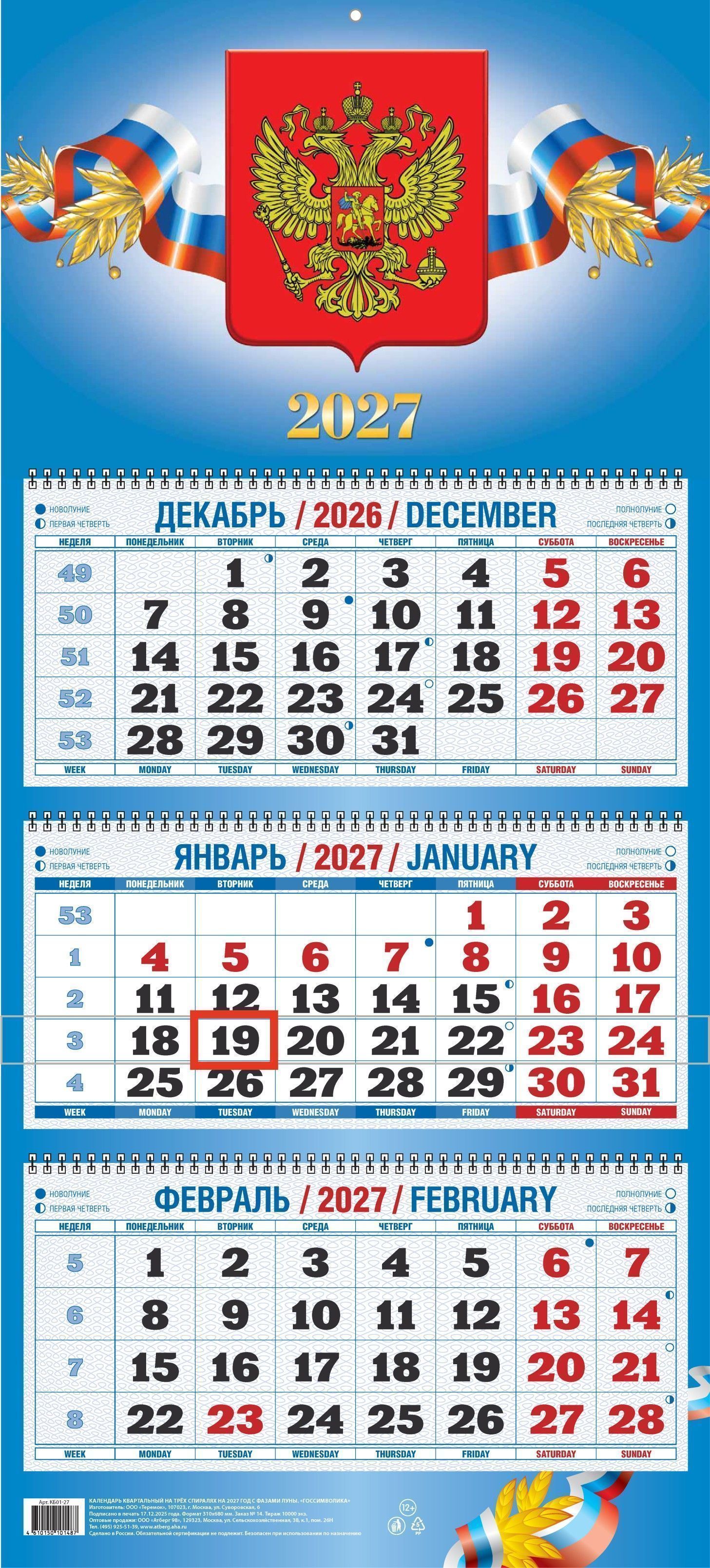 Календарь настенный кварт. 2027г. Атберг ГОСУДАРСТВЕННАЯ СИМВОЛИКА 310х680 мм 3 Календарь настенный кварт. 2027г. Атберг ГОСУДАРСТВЕННАЯ СИМВОЛИКА 310х680 мм 3