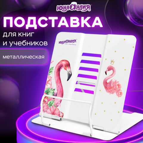 Подставка для книг и учебников ЮНЛАНДИЯ "Flamingo", регулируемый угол Подставка для книг и учебников ЮНЛАНДИЯ "Flamingo", регулируемый угол