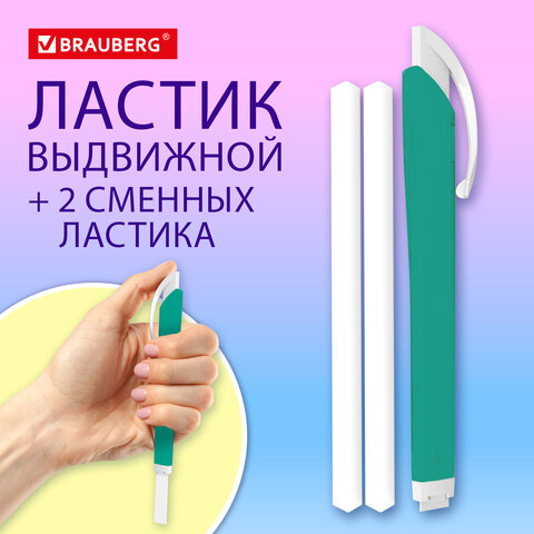 Ластик выдвижной + 2 сменных ластика BRAUBERG TRIOS, 120х6,9х7,8 мм, бирюзовый