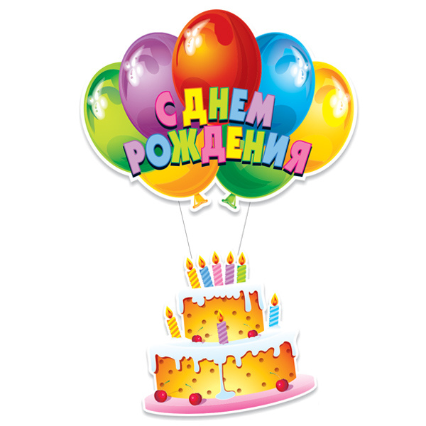 Подвеска "С Днем Рождения" Торт 0,4х0,9 м Подвеска "С Днем Рождения" Торт 0,4х0,9 м