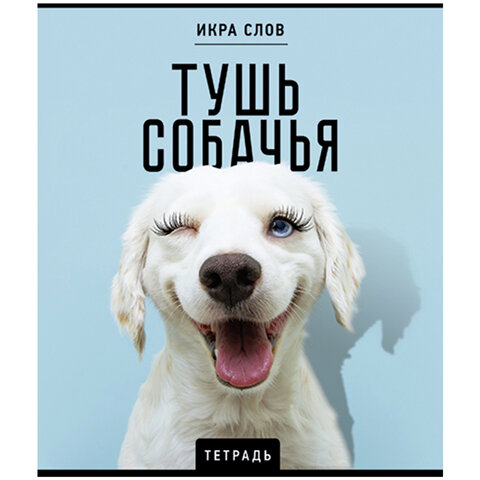 Тетрадь А5 48 л., ПЗБМ, скоба, клетка, конгрев, TWIN-лак, "Икра слов", Тетрадь А5 48 л., ПЗБМ, скоба, клетка, конгрев, TWIN-лак, "Икра слов",