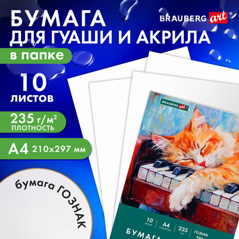 Бумага для гуаши и акрила А4 10 л., 235 г/м2, 210х297 мм, в папке, BRAUBERG ART Бумага для гуаши и акрила А4 10 л., 235 г/м2, 210х297 мм, в папке, BRAUBERG ART