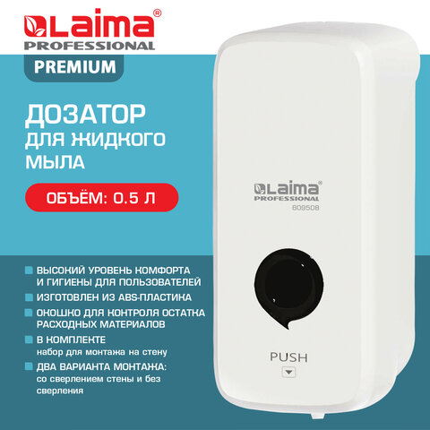 Дозатор для жидкого мыла LAIMA PROFESSIONAL PREMIUM, НАЛИВНОЙ, 0,5 л, белый,