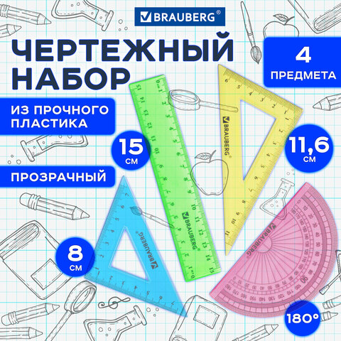 Набор чертежный малый BRAUBERG "Crystal" (линейка 15 см, 2 угольника, Набор чертежный малый BRAUBERG "Crystal" (линейка 15 см, 2 угольника,
