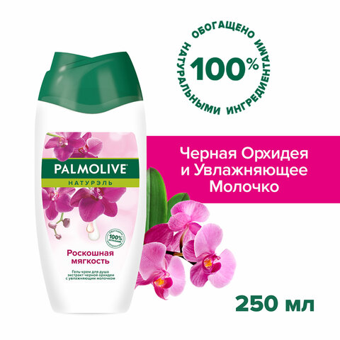 Гель для душа 250 мл, PALMOLIVE НАТУРЭЛЬ "Черная орхидея с увлажняющим Гель для душа 250 мл, PALMOLIVE НАТУРЭЛЬ "Черная орхидея с увлажняющим