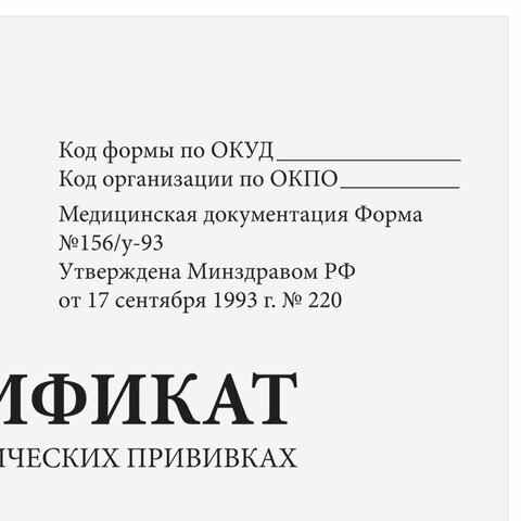 Сертификат о профилактических прививках (Форма № 156/у-93), 12 л., А6 95x140 мм, Сертификат о профилактических прививках (Форма № 156/у-93), 12 л., А6 95x140 мм,