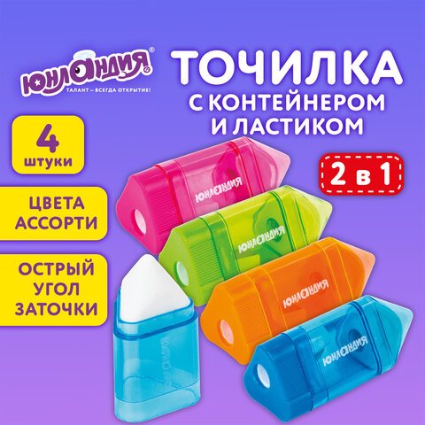Точилка ЮНЛАНДИЯ "Карандашик" с контейнером и ластиком 2 в 1, НАБОР 4